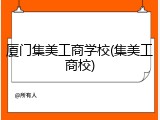 厦门集美工商学校(集美工商校)
