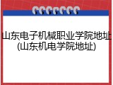 山东电子机械职业学院地址(山东机电学院地址)