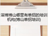淄博博山哪里有单招的培训机构(博山单招培训)