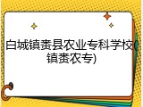 白城镇赉县农业专科学校(镇赉农专)