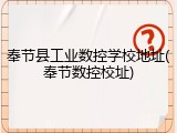 奉节县工业数控学校地址(奉节数控校址)