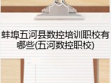 蚌埠五河县数控培训职校有哪些(五河数控职校)