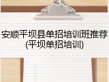 安顺平坝县单招培训班推荐(平坝单招培训)