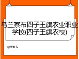 乌兰察布四子王旗农业职业学校(四子王旗农校)