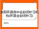 庆阳环县高中全封闭补习机构(环县全封闭补习)