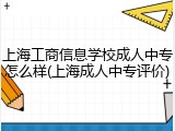 上海工商信息学校成人中专怎么样(上海成人中专评价)