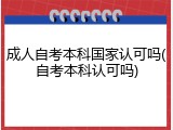 成人自考本科国家认可吗(自考本科认可吗)