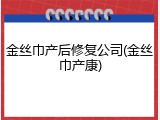 金丝巾产后修复公司(金丝巾产康)