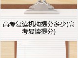 高考复读机构提分多少(高考复读提分)