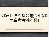 北京自考本科金融专业(北京自考金融本科)