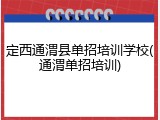 定西通渭县单招培训学校(通渭单招培训)