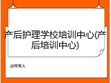 产后护理学校培训中心(产后培训中心)