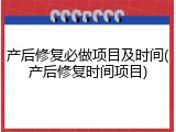 产后修复必做项目及时间(产后修复时间项目)