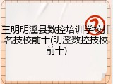 三明明溪县数控培训学校排名技校前十(明溪数控技校前十)