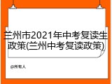 兰州市2021年中考复读生政策(兰州中考复读政策)
