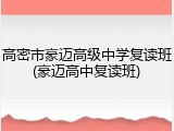 高密市豪迈高级中学复读班(豪迈高中复读班)