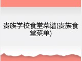贵族学校食堂菜谱(贵族食堂菜单)