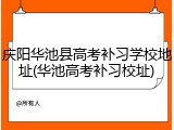 庆阳华池县高考补习学校地址(华池高考补习校址)