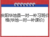 庆阳华池县一对一补习班价格(华池一对一补课价)