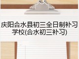 庆阳合水县初三全日制补习学校(合水初三补习)
