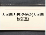 大同电力技校张圣(大同电校张圣)