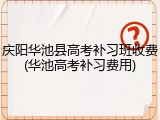 庆阳华池县高考补习班收费(华池高考补习费用)
