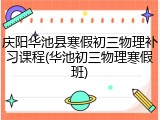 庆阳华池县寒假初三物理补习课程(华池初三物理寒假班)
