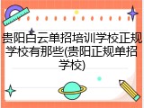 贵阳白云单招培训学校正规学校有那些(贵阳正规单招学校)