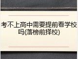 考不上高中需要提前看学校吗(落榜前择校)