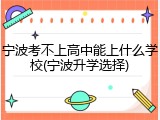宁波考不上高中能上什么学校(宁波升学选择)