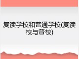复读学校和普通学校(复读校与普校)