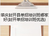 肇庆封开县单招培训班哪家好(封开单招培训班优选)