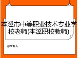 本溪市中等职业技术专业学校老师(本溪职校教师)