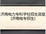 济南电力专科学校招生简章(济南电专招生)