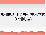 郑州电力中等专业技术学校(郑州电专)