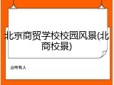 北京商贸学校校园风景(北商校景)
