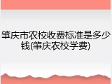 肇庆市农校收费标准是多少钱(肇庆农校学费)