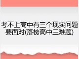 考不上高中有三个现实问题要面对(落榜高中三难题)