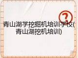 青山湖学挖掘机培训学校(青山湖挖机培训)