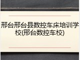 邢台邢台县数控车床培训学校(邢台数控车校)