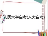 人民大学自考(人大自考)