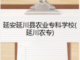 延安延川县农业专科学校(延川农专)