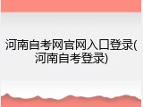 河南自考网官网入口登录(河南自考登录)