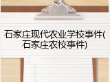 石家庄现代农业学校事件(石家庄农校事件)