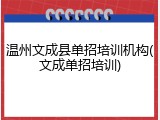 温州文成县单招培训机构(文成单招培训)