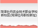 菏泽牡丹农业技术职业学校新校区(菏泽牡丹职校新址)