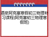 酒泉阿克塞寒假初三物理补习课程(阿克塞初三物理寒假班)