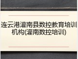 连云港灌南县数控教育培训机构(灌南数控培训)