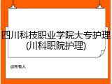 四川科技职业学院大专护理(川科职院护理)