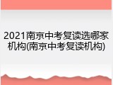 2021南京中考复读选哪家机构(南京中考复读机构)